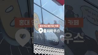 연남 베이커리카페 추천! 몰리하우스 연남