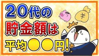 【ヤバい】20代の貯金額は平均●●円！貯蓄ゼロの人はなんと4割…今すぐ貯金を始めていこう