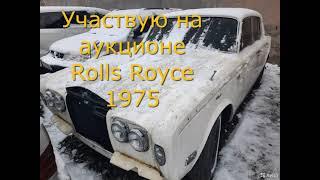 Аукцион по конфискату на Rolls Royce 1975 г.в. или как я упустил возможность заработать