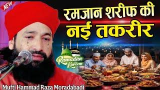 Ramzan Shareef ki Special New taqreer 2025 || Mufti hammad raza moradabadi ||Emotional  bayan 2025