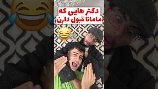 دکتر هایی که مامانا قبول دارن #comedy #مادر #طنز #فان #خنده