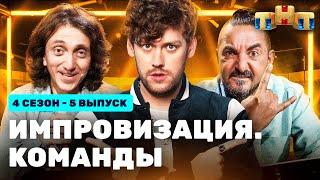 ИМПРОВИЗАЦИЯ. КОМАНДЫ | 4 сезон 5 выпуск: Крафтовые VS Тайные