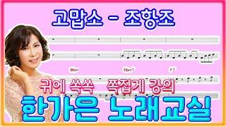 고맙소(원곡조항조)진심을담아 대화하듯 표현 한가은노래교실