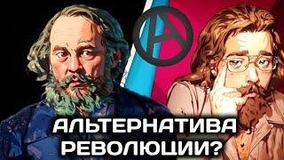 АЛЬТЕРНАТИВА РЕВОЛЮЦИИ ВОЗМОЖНА?