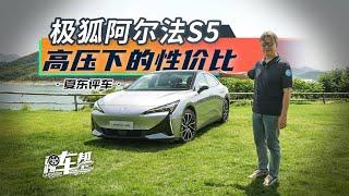 《夏东评车》极狐阿尔法S5，高压下的性价比