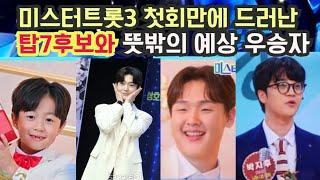 미스터트롯3 첫방후 시청자가 뽑은 탑7 그리고 예상우승자가  의외