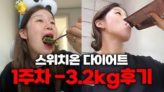 자고 일어나면 -1kg!? 스위치온 다이어트 1주 차 후기