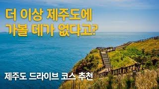 [현대캐피탈] 자동차 생활 연구소 #16. 제주도 드라이브 코스: 제주도는 더 이상 안가도 된다구요? 이건 모를걸!