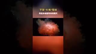 两个星系的碰撞宇宙中每时每刻都在发生，带来的是毁灭性破坏 #星系#太空