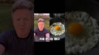 램지도 처음 본다는 계란 요리