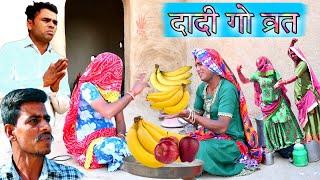 दादी गो व्रत || grandma fast || Rajasthani comedy || Rajveer ki comedy @rvbanjara #dakhlidadi