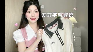 ＊开学Outfits＊今天是美式学院风女孩️