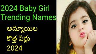 #Trending Baby Girl Names In 2024 #అమ్మాయిల కొత్త పేర్లు 2024 #Baby #Girl