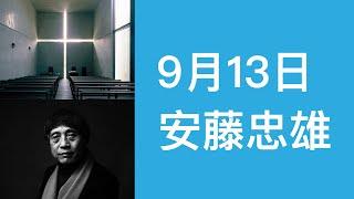 【两分钟艺术】三流拳手逆袭一流建筑大师 | 安藤忠雄