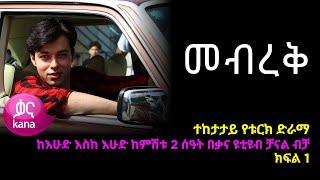 መብረቅ  ክፍል 1 | Mebreq episode 1