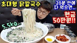 대왕닭칼국수 5.5kg 20분안에 다먹으면 현금 50만원 준다구?? Chicken Noodle Soup mukbang 야식이 먹방