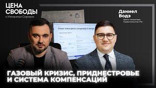 Даниел Водэ о плане действий в условиях газового кризиса, в Приднестровье и о системе компенсаций