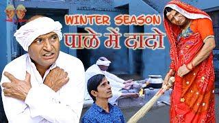 Winter season Comedy | पाळे में दादो Rajasthani Hariyanvi comedy| Murari Ki Kocktail|