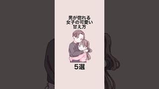 男が惚れる女子の可愛い甘え方5選#恋愛 #恋愛心理学 #恋愛テクニック