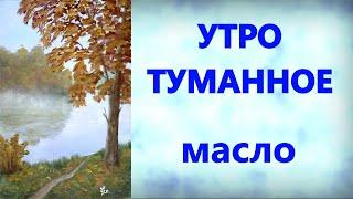 Художники от слова ХОРОШО! Утро туманное. Масло. Для самых начинающих.