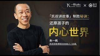 一刻talks |《凯叔讲故事》的致胜秘诀：还原孩子的内心世界