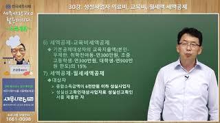 [2019귀속][소득세] 30강 성실사업자 의료비, 교육비, 월세액 세액공제