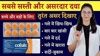 Cofsils / Strepsils lozenges || Cold and cough treatment || खांसी की चूसने वाली गोली