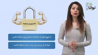 چگونه پسورد قوی بسازیم تا از هک‌شدن در امان باشیم؟