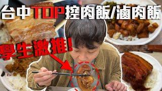 台中必吃!七家爌肉飯/滷肉飯  | 肥瘦適中 學生激推 !【學生推薦美食EP.2】| dinner lin