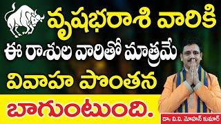 వృషభ రాశి వారు ఎవరిని వివాహం చేసుకుంటే మంచిది | vrishabha rashi marriage compatibility | Taurus