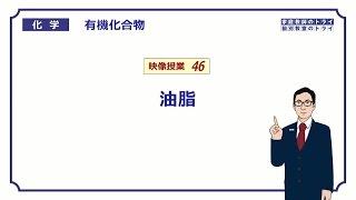 【高校化学】　有機化合物46　油脂の定義と種類　（９分）