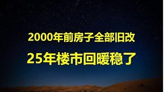 北京优化营商环境，10%企业无事不扰，90%无事也要扰；2000年以前房子全部纳入旧改，25年房价会翻番？住建部推3米层高好房子，搞死开发商。