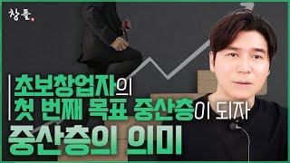 초보창업자의 첫 번째 목표 중산층이 되자 - 중산층의 의미