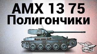 AMX 13 75 - Полигончики - Гайд