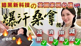 屋企都可以焗桑拿⁉️英國家居必備爆汗桑拿機一次燃燒600卡路里‍️是智商稅嗎 Moon媽實測｜暗黑新科技｜英國品牌CurrentBody Sauna Blanket