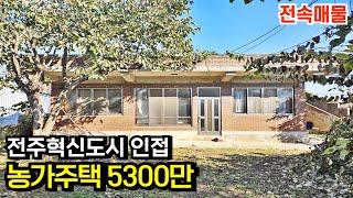 [전속매물]전주 혁신도시 신시가지 가까운 김제농가주택 김제시골집 김제주택 김제부동산[백제부동산 본점]