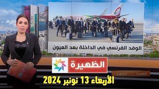 الظهيرة : الأربعاء 13 نونبر 2024