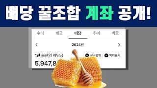 201. 원금은 지키면서 고배당도 받는 배당주 꿀조합을 소개합니다