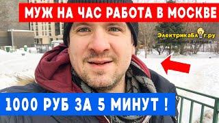 Муж на час работа в Москве. 1000 рублей за 5 минут. Ремонт люстры как снять заменить патрон.