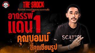 อาถรรพ์ แดน 1 คุณบอมม์ ขี้คุกเขียนรูป l TheShock13