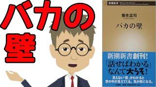 【本要約】バカの壁　養老 孟司【書評】ビジネス本要約　おすすめ　解説