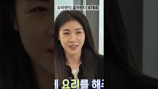 슈퍼맨이 돌아왔다 478회