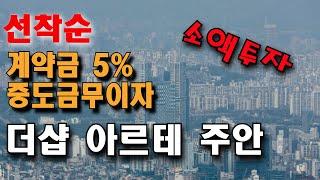 더샵 아르테 주안_미분양 아파트 소액투자 | GTX-B호재 | 계약금 1천만원 대단지 아파트 선착순