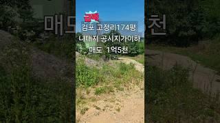 급매로 나온 김포 고정리  전원주택지입니다. #김포토지 #김포부동산 #김포전원주택부지 #김포전원주택