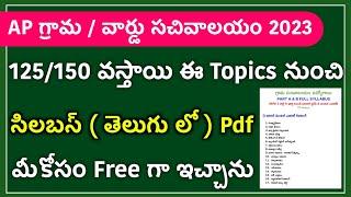 గ్రామ సచివాలయం 125 / 150 ఈ Topics నుండి వస్తాయి | Grama Sachivalayam Syllabus in Telugu 2023