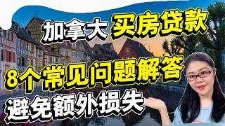 加拿大买房贷款8项基本知识|没有收入如何贷款？如何避免支付海外买家税？领CRB会影响贷款么？贷款期限选25年还是30年？团聚移民的父母能享受新移民贷款政策么？留学生或持工签可以贷款？ 退休老人如何贷款