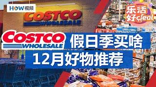 Costco资深员工推荐，Costco12月必买好物；假日季Costco什么值得买？南方生活杂志编辑推荐9款好物｜Costco攻略