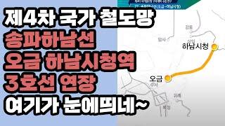 제4차국가철도망 송파하남선 오금하남시청역 3호선 연장