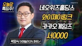 네오위즈홀딩스,한화투자증권,와이제이링크,에이치브이엠,카카오게임즈,넥슨게임즈,서진시스템 / 박정식 이데일리ON 파트너 [이데일리ON 라이브]|Market Now 2 (20241213