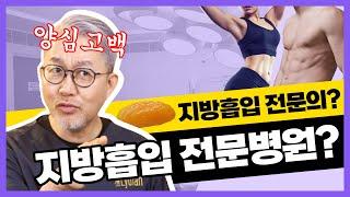 지방흡입 전문병원? 지방흡입 전문의? 모든 진실을 알려드립니다!